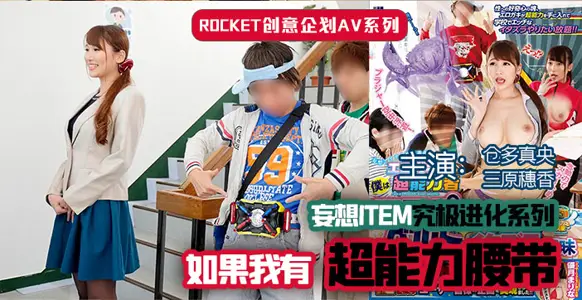 水果派超能力腰带激情解说：诱惑体验