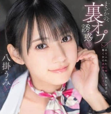 abf-231里オプ诱惑 ありふれた日常に潜む逆交渉、働く女の过剰サービス 八挂うみ フォトカードと特典