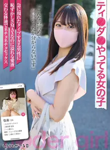 SIGLS-007 ティ●ダ●やってる女の子 なお