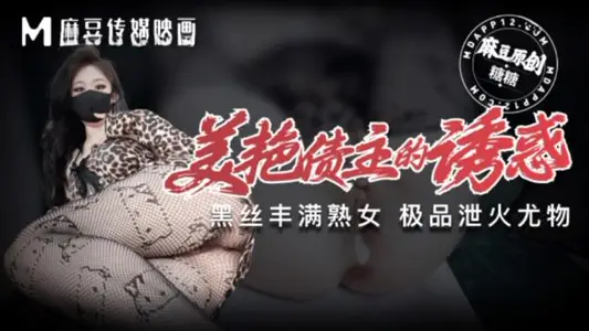 美艳债主的诱惑黑丝丰满熟女极品泄火尤物