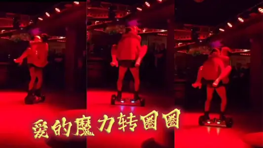 爱的魔力转圈圈