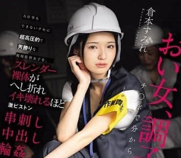 HMN-697工地傲慢的假小子主管-仓本すみれ