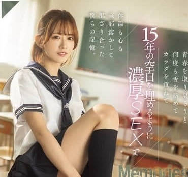 dass-638青春を取り戻そうと何度も舌を络めてカラダを重ねて15年の空白を埋めるように浓厚SEXで体温も心も全部溶かして混ざり合った仆らの记忆。 希岛あいり