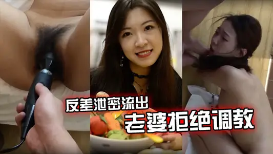 【反差泄密流出】老婆拒绝调教怎幺办？