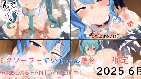 [ぱすたの动画保管库]ミクソープ＋すいちゃん差分