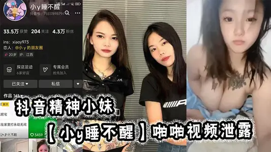 抖音精神小妹【小y睡不醒】啪啪视频泄露