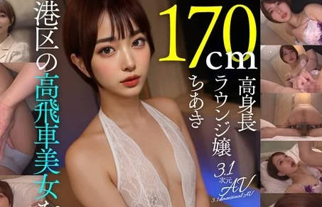 aiav-024潮吹きやばすぎ！170cm高身长港区ラウンジ嬢ちあき（23歳）