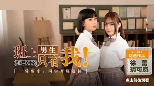 全班男生仅剩我一人，醒来玥可岚、徐蕾主动掰开蜜穴求操