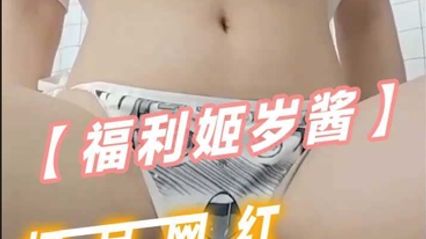 萝莉身材福利姬 岁酱，极品网红美乳配上白丝用各种道具自慰