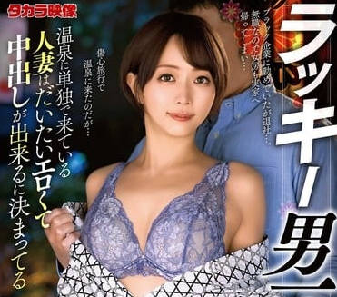 aldn-461ラッキー男一人旅 那贺崎ゆきね