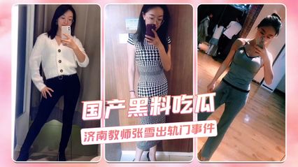 【网曝黑料】济南张雪老师出轨门大事件震惊全网，吃瓜群众纷纷聚焦 全网都传疯了