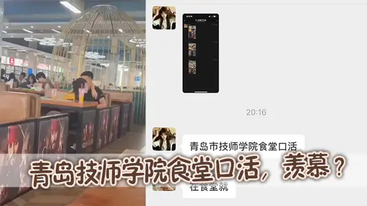 青岛技师学院食堂口活，羡慕 ？