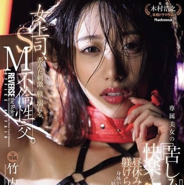 jur-317女上司、歪んだ刺激と躾に溺れる、SM不伦性交。 昼休みはダメな部下に躾けられて…。 専属美女の『苦しみ』という快楽を解放―。 竹内有纪