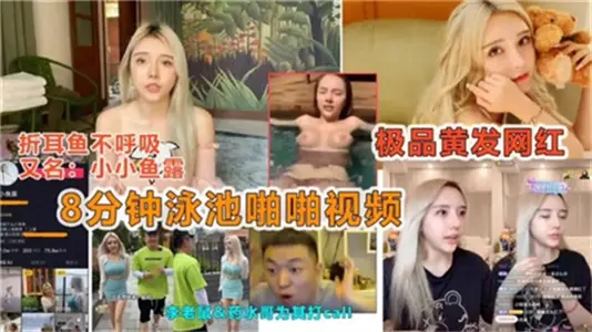 【泳池湿身诱惑】8分钟露天激情啪啪，高清实录流出！