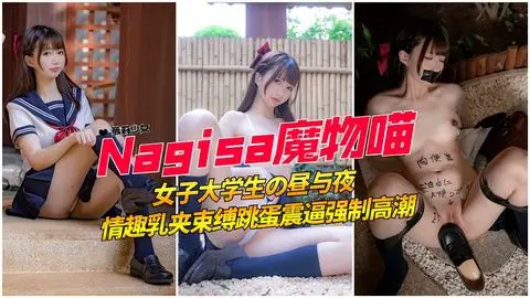极品粉嫩白虎学生妹 乳夹调教捆绑玩弄 高颜值诱惑