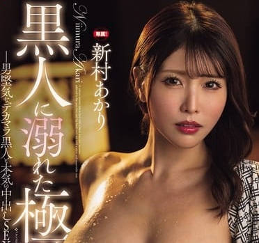 fpre-174に溺れた极道の女 ～男坚気なデカマラと本気の中出しSEX～ 新村あかり