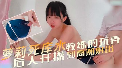 萝莉穿着死库水，被教练的羞辱玩弄，后入开操到高潮射在泳衣上