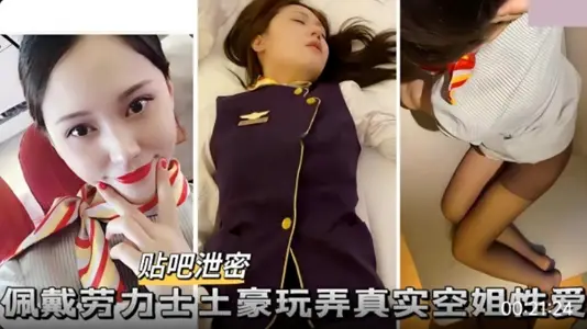 佩戴劳力士土豪玩弄空姐