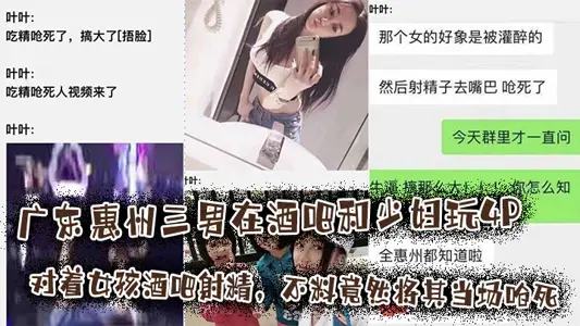 广东惠州三男在酒吧和少妇玩4P将其灌醉后对着女孩酒吧射精，不料竟然将其当场呛死，这离谱的有点不敢相信！