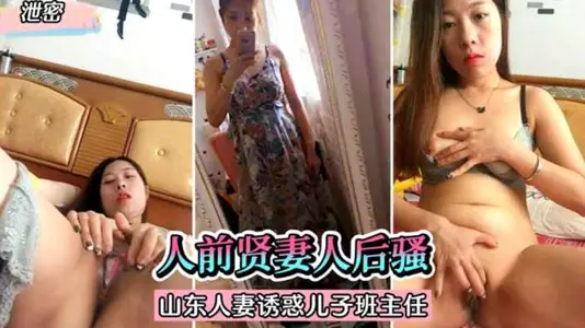 人前人妻人后骚，山东人妻发骚自慰视频泄密！