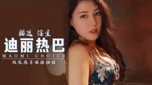 【AI明星视频】迪丽热巴，极致痉挛爆操抽搐