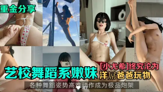 【重金分享】舞蹈系嫩妹【小尤希】各种高难度动作极品炮架