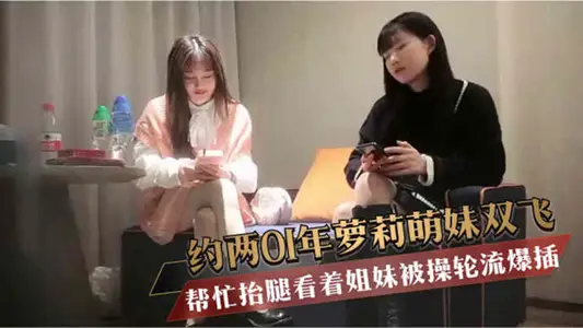 【大屌哥探花】高价约两01年萝莉萌妹双飞，一人一套连体网袜，帮忙擡腿看着姐妹被操