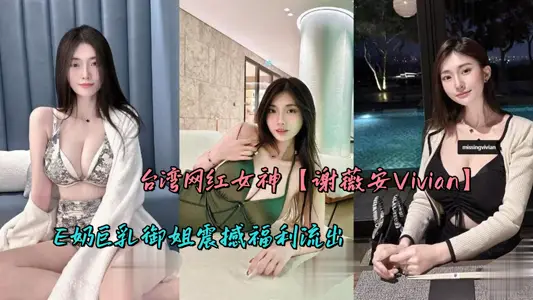 台湾网红女神【谢薇安Vivian】E奶巨乳御姐震撼福利流出