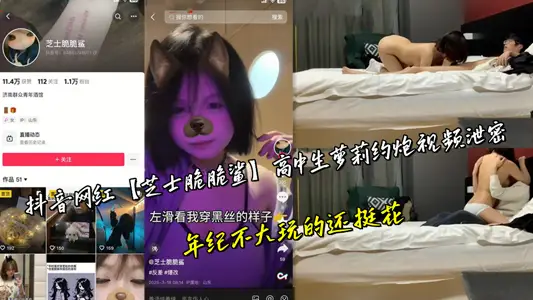 抖音网红【芝士脆脆鲨】高中生萝莉约炮视频泄密，年纪不大玩的还挺花