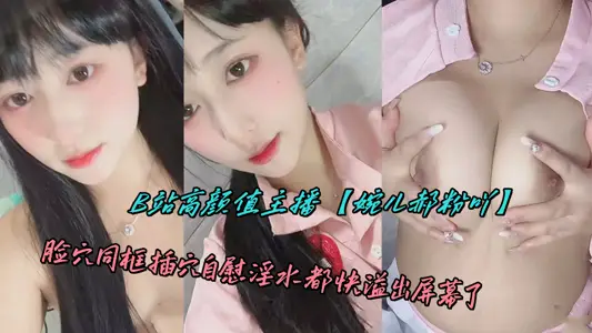 B站高颜值主播【婉儿郝粉吖】脸穴同框插穴自慰淫水都快溢出屏幕了