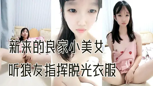 新来的良家小美女露脸出境，听狼友指挥脱光衣服一边揉着奶子一边自慰骚穴呻吟，清纯的模样看着真带劲刺激