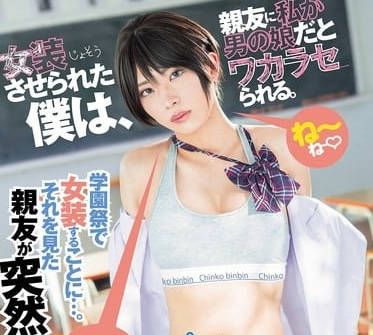 dass-656女装させられた仆は、亲友に私が男の娘だとワカラセられる。 柊かな