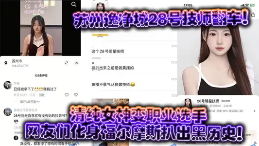 苏州逸净城28号技师翻车！清纯女神变职业选手，网友们化身福尔摩斯扒出黑历史！