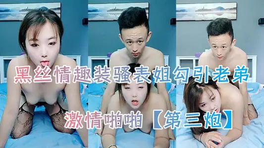 黑丝情趣装骚表姐勾引老弟激情啪啪【第一炮】，全程露脸深喉大鸡巴主动上位抽插奶子乱晃，被小哥后入爆草浪荡呻吟不止