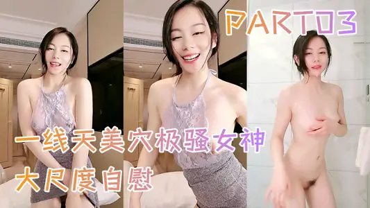 一线天美穴极骚女神大尺度自慰 PART03，吊带小背心掏出奶子，半脱下牛仔裤假屌进出抽插，卫生间坐在马桶上骑乘