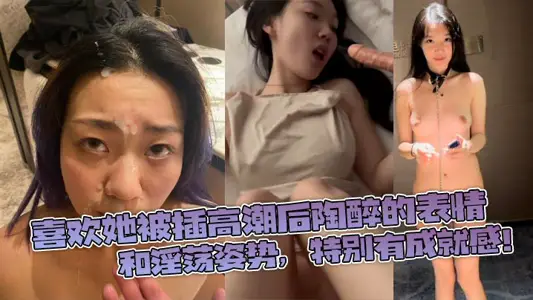 喜欢她被插高潮后陶醉的表情，和淫荡姿势，特别有成就感！