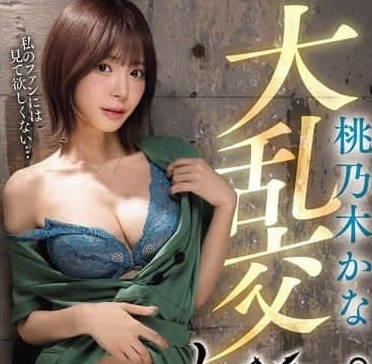 ipzz-545桃乃木かな大乱交レ×プ 20FUCK 20発オーバー