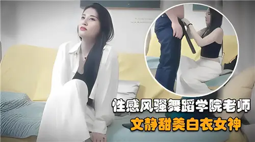 性感风骚舞蹈学院老师文静甜美白衣女神