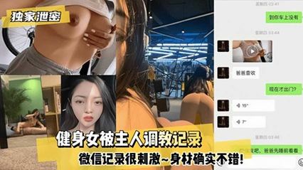 【网曝吃瓜】身材很棒的健身美女被主人调教记录全过程被泄露，还真是刺激