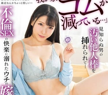 ngod-267「我が家のゴムが减っている…」见知らぬ男の汚い他人棒を挿れられて…不伦SEXの快楽に溺れたウチの嫁 宫西ひかる