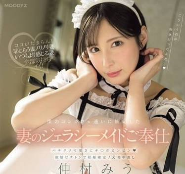 mida-173仆のコンカフェ通いに嫉妬した妻のジェラシーメイドご奉仕 バチクソ可爱さにチ○ポビンビン欲情ピストンで妊娠确定18発中出し 仲村みう