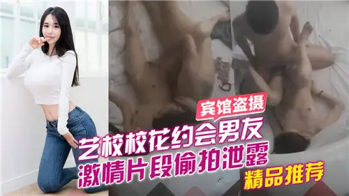 艺校校花约会男友激情片段偷拍泄露