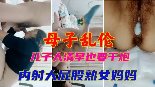 【母子乱伦】儿子大清早也要干炮！内射大屁股熟女妈妈