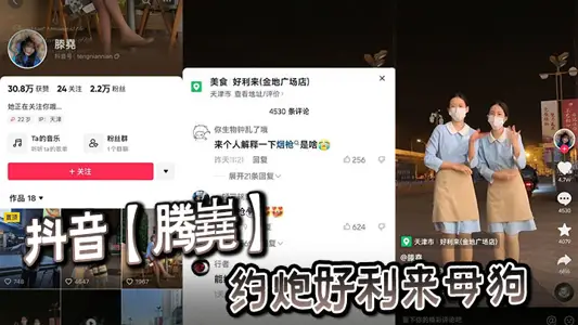 抖音【腾嶤】约炮好利来母狗