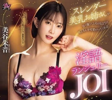 PFES-092瘦身美乳姐姐用甜美的声音和淫语-美谷朱里