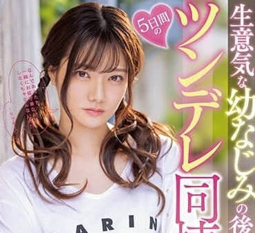 MIDV-284-和傲慢青梅竹马后辈五日的傲娇同居生活-宫下玲奈