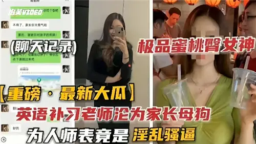 英语补习老师沦为家长母狗为人师表竟是淫乱骚逼