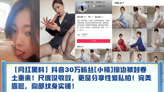 【网红黑料】抖音30万粉丝[小梅]擦边被封卷土重来！尺度没收敛，更是分享性爱私拍！完美露脸，胸部纹身实锤！