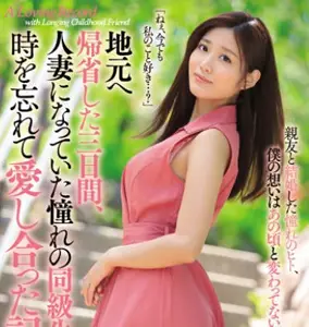 JUY-963回到老家的人妻神宫寺奈绪和老同学三天的疯狂做爱