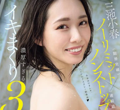 MFYD-015 三池小春ノーリミット（限界突破）×ノンストップ（连続绝顶）！ 気绝しちゃうくらい気持ちいい…ごっくん＆中出し＆10射精。浓厚すぎるイキまくり3本番！！ 过去最高のSEXを余裕でアップデート